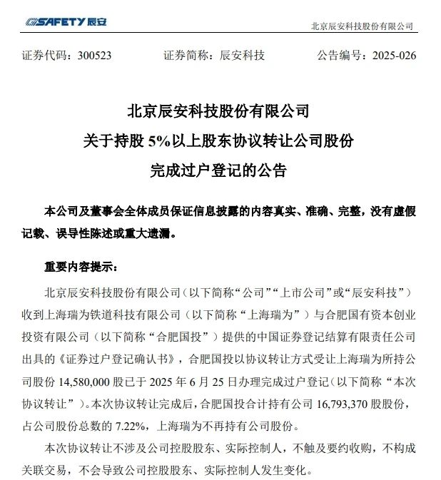6月26日，，，，，，辰安科技发布完成过户登记的公告